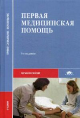 Глыбочко. Первая медицинская помощь. Учебник.