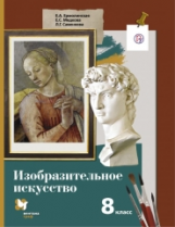 Ермолинская. Изобразительное искусство. 8 кл. Учебник. (ФГОС)