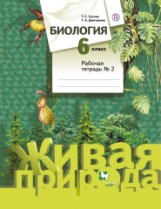 Сухова. Биология. 6 кл. Рабочая тетрадь. Часть 2. (ФГОС)