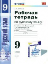 УМК Тростенцова. Русский язык. Р/т 9 кл. /Ерохина. (ФГОС) (К новому учебнику).