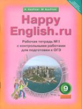 Кауфман. Happy English.ru. Р/т № 1 с контр. раб. 9 кл. Подготовка к ОГЭ. (ФГОС).