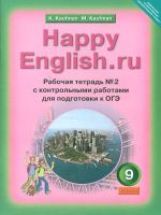 Кауфман. Happy English.ru. Р/т № 2 с контр. раб. 9 кл. Подготовка к ОГЭ. (ФГОС).