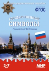 Мир в картинках. Государственные символы России. 3-7 лет. Наглядно-дидактич.пос. (ФГОС) /Минишева.