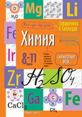 Справочник в таблицах. Химия. 8-11 класс.. (ФГОС).