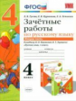 УМК Канакина, Горецкий. Русский язык. Зачетные работы. 4 кл. ч.2.  / Гусева. (ФГОС).