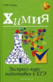 Сечко. Химия. Экспресс-курс подготовки к ЕГЭ.
