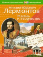 НП. Лермонтов М.Ю.: жизнь и творчество.