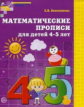 Колесникова. Математические прописи для детей 4-5 лет. (ФГОС)