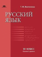 Воителева. Русский язык (базовый уровень): учебник для 10 кл.
