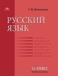 Воителева. Русский язык (базовый уровень): учебник для 11 кл.