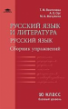 Воителева. Русский язык и литература: Русс. яз. (базовый уровень): Сборник упр. для 10 кл. (ФГОС).