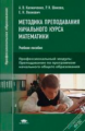 Калинченко. Методика преподавания начального курса математики. Учебник. / Под ред. Калинченко.