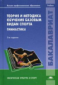 Крючек. Теория и методика обучения базовым видам спорта: Гимнастика. Учебник.