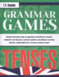 Карлова. Grammar Games. Tenses = Грамматические игры.