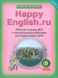Кауфман. Happy English.ru. Р/т № 2 с контр. раб. 9 кл. Подготовка к ОГЭ. (ФГОС).