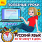 1С: Образовательная коллекция. Полезные уроки. Русский язык за 10 минут в день. 7 класс. (CD)