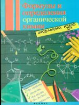Макарихина. Формулы и определения органической химии: школьный курс.