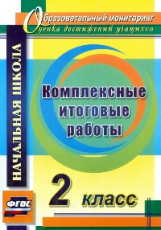 Болотова. Комплексные итоговые работы. 2 кл. (ФГОС)