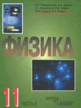 Разумовский. Физика. 11 кл. Часть 2. Учебник.