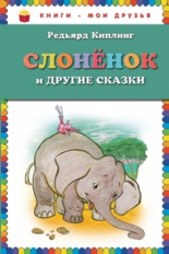 Киплинг. Слоненок и другие сказки. Книги - мои друзья.