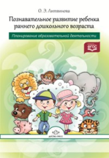 Литвинова. Познавательное развитие ребенка раннего дошкольного возраста. Планирование образовательно