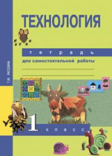 Рагозина. Технология. Тетрадь для самостоятельной работы. 1 кл.