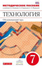 Кожина. Технология. Обслуживающий труд. 7 кл. Методическое пособие. ВЕРТИКАЛЬ. (ФГОС)