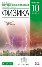 Касьянов. Физика. 10 кл. Методика. Углубленный уровень. ВЕРТИКАЛЬ. (ФГОС).