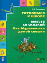 Поглазова. Готовимся к школе. Как муравьишка домой спешил. Р/т .