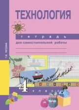 Рагозина. Технология. Тетрадь для самостоятельной работы. 4 кл.