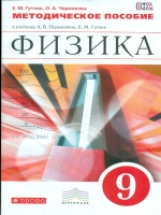 Перышкин. Физика. 9 кл. Методика. ВЕРТИКАЛЬ. (ФГОС). /Гутник, Черникова