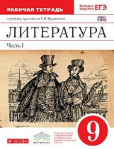 Курдюмова. Литература. 9 кл. Р/т. В 2-х ч. Ч.1. (С тестовыми заданиями ЕГЭ).ВЕРТИКАЛЬ. (ФГОС).