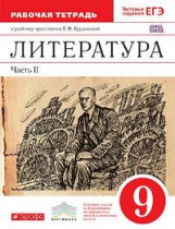 Курдюмова. Литература. 9 кл. Р/т. В 2-х ч. Ч.2. (С тестовыми заданиями ЕГЭ).ВЕРТИКАЛЬ. (ФГОС).