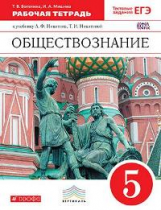 Никитин. Обществознание. 5 кл. Р/т (С тест. заданиями ЕГЭ).  ВЕРТИКАЛЬ. (ФГОС).