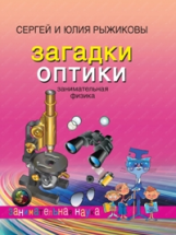 Рыжиков. Загадки оптики. Занимательная физика.