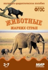 Мир в картинках. Животные жарких стран. 3-7 лет. Наглядно-дидактическое пос. (ФГОС) /Минишева.