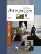 Ланин. Литература. 9 кл. Учебник. Часть 1. (ФГОС)