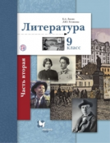 Ланин. Литература. 9 кл. Учебник. Часть 2. (ФГОС)