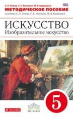 Ломов. Изобразительное искусство. 5 кл. Методика. ВЕРТИКАЛЬ. (ФГОС).