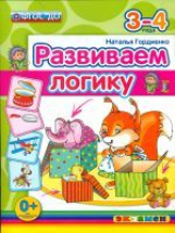 Дошкольник. Развиваем логику. 3-4 года. (ФГОС ДО). / Гордиенко.