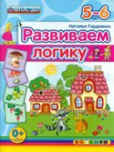 Дошкольник. Развиваем логику. 5-6 года. (ФГОС ДО). / Гордиенко.