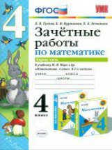 УМКн Моро. Математика. Зачетные работы. 4 кл. Ч.1. / Гусева. (ФГОС).