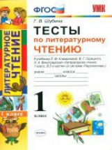 УМК Климанова, Виноградская. Литературное чтение. Тесты. 1 кл. Перспектива / Шубина. (ФГОС).