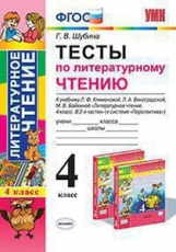 Шубина. УМКн. Тесты по литературному чтению 4кл. Климанова, Виноградская. Перспектива