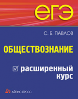 Павлов. ЕГЭ. Обществознание. Расширенный курс.