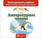 Кац. Литературное чтение. Электронный учебник. 4 кл. (CD). (ФГОС).