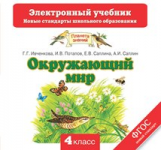 Ивченкова. Окружающий мир. 4 кл. Электронный учебник. (ФГОС).