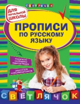 Леонова. Прописи по русскому языку. Для начальной школы.