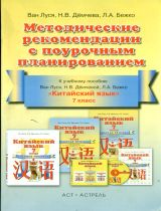 Ван Луся. Китайский язык. Мет. рекомендации с поур. планированием. 7 кл. (ФГОС).