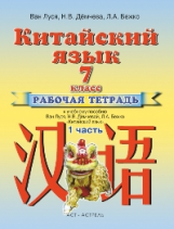 Ван Луся. Китайский язык. Р/т № 1 к учебнику 7 кл. (ФГОС).